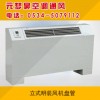 立式明裝風(fēng)機盤管
