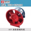 HTF消防排煙風(fēng)機