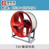 T30軸流風(fēng)機