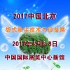 2017第九屆中國(北京)國際袋式除塵技術與設備展覽會