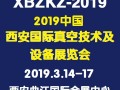 2019中國西安國際真空技術及設備展覽會?