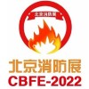 2022中國(北京)國際消防技術與設備展覽會