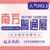 2022第21屆長沙暖通供熱及舒適家居展覽會