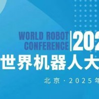 2025WRC世界機(jī)器人博覽會(huì)