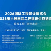 2026國(guó)際工程建設(shè)博覽會(huì)—第六屆國(guó)際工程建設(shè)供應(yīng)鏈博覽會(huì)
